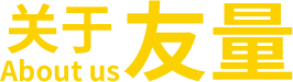 关于友量